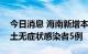 今日消息 海南新增本土确诊病例1例 新增本土无症状感染者5例