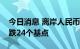 今日消息 离岸人民币兑美元较周三纽约尾盘跌24个基点