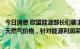 今日消息 欧盟能源部长们要求欧盟委员会采取措施降低所有天然气价格，针对能源利润采取措施