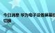 今日消息 华为电子设备屏幕控制专利公布，可实现屏幕无感切换