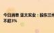 今日消息 亚太实业：股东兰州太华投资控股有限公司拟减持不超3%