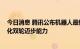 今日消息 腾讯公布机器人最新进展：首次增加触觉感知 进化双轮迈步能力