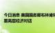 今日消息 美国国务卿布林肯将于9月12日前往墨西哥参加美墨高层经济对话