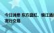 今日消息 东方盛虹、锦江酒店选择由瑞银安排其瑞士GDR发行交易