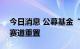 今日消息 公募基金“固收+”迎新规：万亿赛道重置