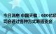 今日消息 中国天楹：600亿项目投资的钱不全由公司承担 公司会通过各种方式筹措资金