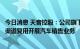 今日消息 天音控股：公司旗下多家华为线下零售店已经实现渠道复用开展汽车销售业务