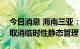 今日消息 海南三亚：9月11日起逐步分片区取消临时性静态管理