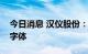 今日消息 汉仪股份：苹果手机暂未采购公司字体