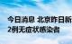 今日消息 北京昨日新增17例本土确诊病例和2例无症状感染者