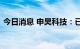 今日消息 申昊科技：已有轨交相关订单落地