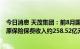 今日消息 天茂集团：前8月国华人寿保险股份有限公司累计原保险保费收入约258.52亿元