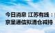 今日消息 江苏有线：持股1.5714%的股东视京呈通信拟清仓减持
