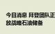 今日消息 拜登团队正在权衡是否需要额外释放战略石油储备