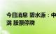 今日消息 碧水源：中国城乡要约收购期限届满 股票停牌