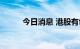 今日消息 港股有色金属板块走高