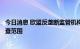 今日消息 欧盟反垄断监管机构扩大对谷歌数字广告业务的调查范围