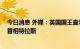 今日消息 外媒：英国国王查尔斯三世悼念母亲 将首次接见首相特拉斯