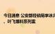 今日消息 公安部经侦局李冰洋：已先后侦破“两康”造假案、叶飞爆料系列案