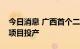 今日消息 广西首个二十万吨级液体二氧化碳项目投产