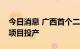 今日消息 广西首个二十万吨级液体二氧化碳项目投产