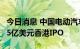 今日消息 中国电动汽车制造商零跑汽车暂停15亿美元香港IPO