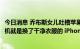 今日消息 乔布斯女儿吐槽苹果iPhone14： iPhone 14 新手机就是换了干净衣服的 iPhone 13