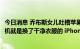 今日消息 乔布斯女儿吐槽苹果iPhone14： iPhone 14 新手机就是换了干净衣服的 iPhone 13