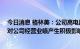 今日消息 格林美：公司高电压四元前驱体正式出货启运 将对公司经营业绩产生积极影响