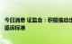 今日消息 证监会：积极推动出台证券期货犯罪案件刑事立案追诉标准