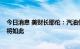 今日消息 美财长耶伦：汽油价格压低7月通胀率 8月数据也将如此