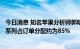 今日消息 知名苹果分析师郭明錤：中国地区iPhone 14 pro系列占订单分配约为85%