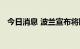 今日消息 波兰宣布将限制俄罗斯公民入境