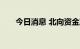 今日消息 北向资金净流入超160亿元