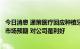 今日消息 通策医疗回应种植牙医疗服务价格调控：好于此前市场预期 对公司是利好