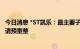 今日消息 *ST凯乐：最主要子公司严重资不抵债 拟向法院申请预重整