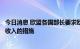 今日消息 欧盟各国部长要求欧盟提出限制非天然气发电企业收入的措施