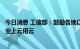 今日消息 工信部：鼓励各地以“上云券”等方式支持中小企业上云用云