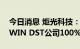 今日消息 炬光科技：拟3.5亿元收购韩国COWIN DST公司100%股权