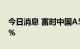 今日消息 富时中国A50指数期货盘初涨0.25%