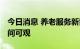 今日消息 养老服务新需求旺盛 新职业就业空间可观