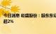 今日消息 崧盛股份：股东东证汉德、东证夏德拟合计减持不超2%