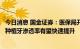 今日消息 国金证券：医保局开展种植牙价格专项治理，我国种植牙渗透率有望快速提升