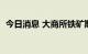 今日消息 大商所铁矿期货主力合约大涨4%