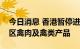 今日消息 香港暂停进口加拿大艾伯塔省一地区禽肉及禽类产品