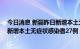 今日消息 新疆昨日新增本土无症状感染者转确诊病例3例，新增本土无症状感染者27例