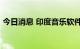 今日消息 印度音乐软件Gaana转向付费模式