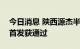 今日消息 陕西源杰半导体科技股份有限公司首发获通过