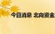 今日消息 北向资金净买入超140亿元