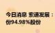 今日消息 索通发展：拟11.4亿元收购欣源股份94.98%股份